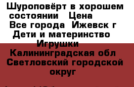 Шуроповёрт в хорошем состоянии › Цена ­ 300 - Все города, Ижевск г. Дети и материнство » Игрушки   . Калининградская обл.,Светловский городской округ 